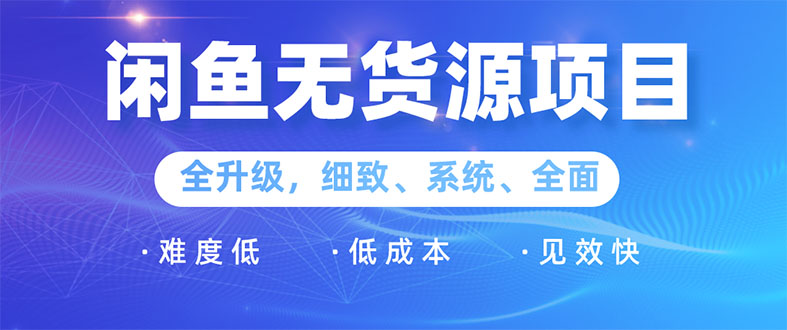 [无货源]（1576期）闲鱼无货源项目：0基础玩转闲鱼价格差&信息差，轻松月入过万元