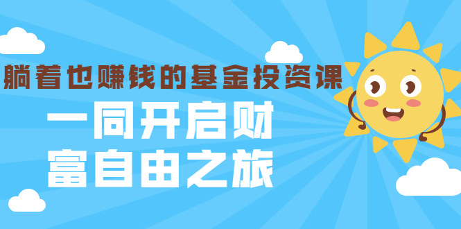 [投资理财]（1853期）银行螺丝钉·躺着也赚钱的基金投资课，一同开启财富自由之旅（入门到精通）-第1张图片-智慧创业网