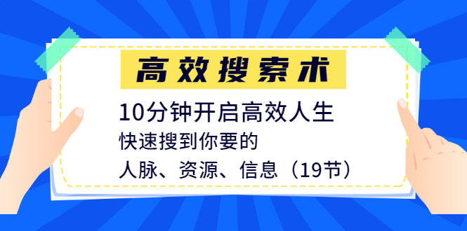 [引流-涨粉-软件]（1215期）高效搜索术，10分钟开启高效人生，快速搜到你要的人脉、资源、信息（19节）-第2张图片-智慧创业网