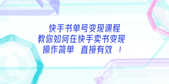 [短视频运营]（3566期）快手书单号变现课程：教你如何在快手卖书变现 操作简单 每月多赚3000+-第1张图片-智慧创业网