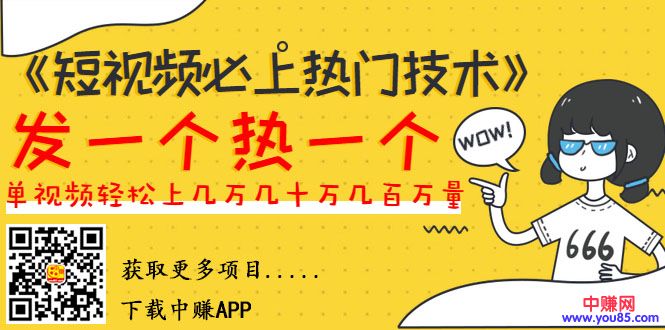 [短视频运营]（985期）《短视频必上热门技术》揭开搬运+原创视频的爆品技巧，发一个热一个-第2张图片-智慧创业网