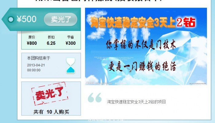 （445期）80楼团购项目,淘宝快速稳定安全3天上2钻,赚钱方式多元化 长期稳定(价值500元-第2张图片-智慧创业网