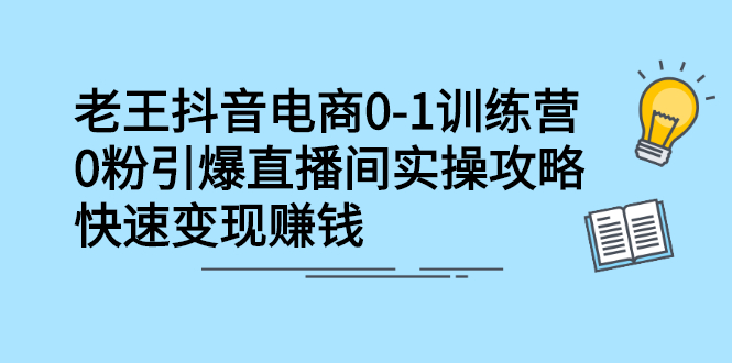 [国内电商]（2268期）抖音电商0-1训练营，0粉引爆直播间实操攻略，快速变现赚钱-第1张图片-智慧创业网