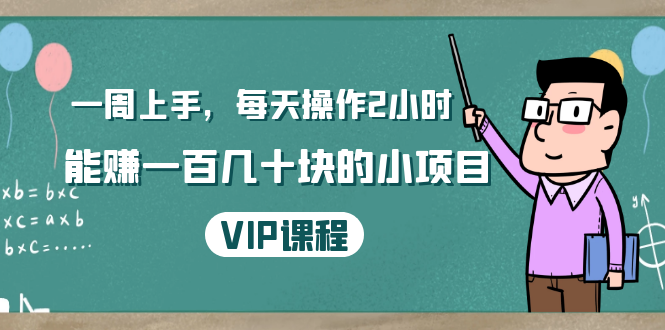 [热门给力项目]（1423期）一周上手，每天操作2小时赚一百几十块的小项目，简单易懂（4节课）