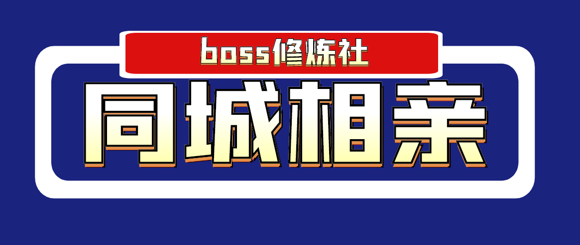 [创业项目]（1778期）boss修炼社·同城相亲项目 两年赚了两百多万，这个项目依然很赚钱