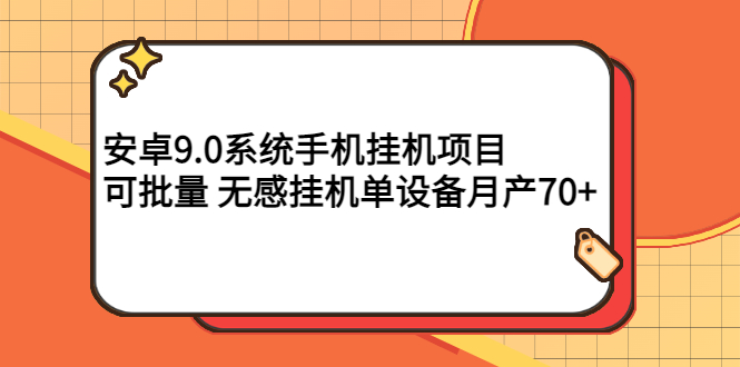 [热门给力项目]（2767期）安卓9.0系统手机挂机项目，可批量 无感挂机单设备月产70+