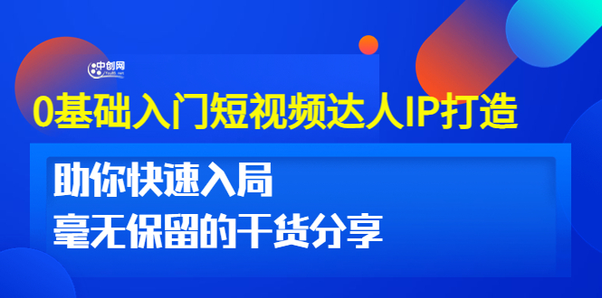 [短视频运营]（3239期）0基础入门短视频达人IP打造：助你快速入局 毫无保留的干货分享(10节视频课)