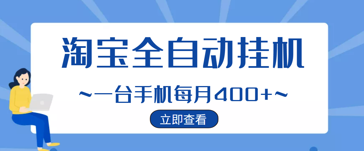 [热门给力项目]（2942期）【稳定挂机】稳定2年的淘宝全自动挂机项目，一个手机单月收益300-400左右+-第1张图片-智慧创业网