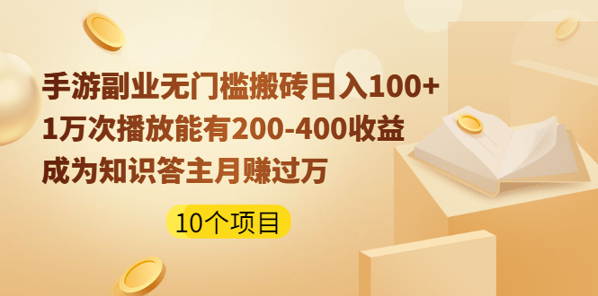 [热门给力项目]（1989期）手游副业无门槛搬砖日入100+1万次播放200-400收益+成为知识答主月赚过万