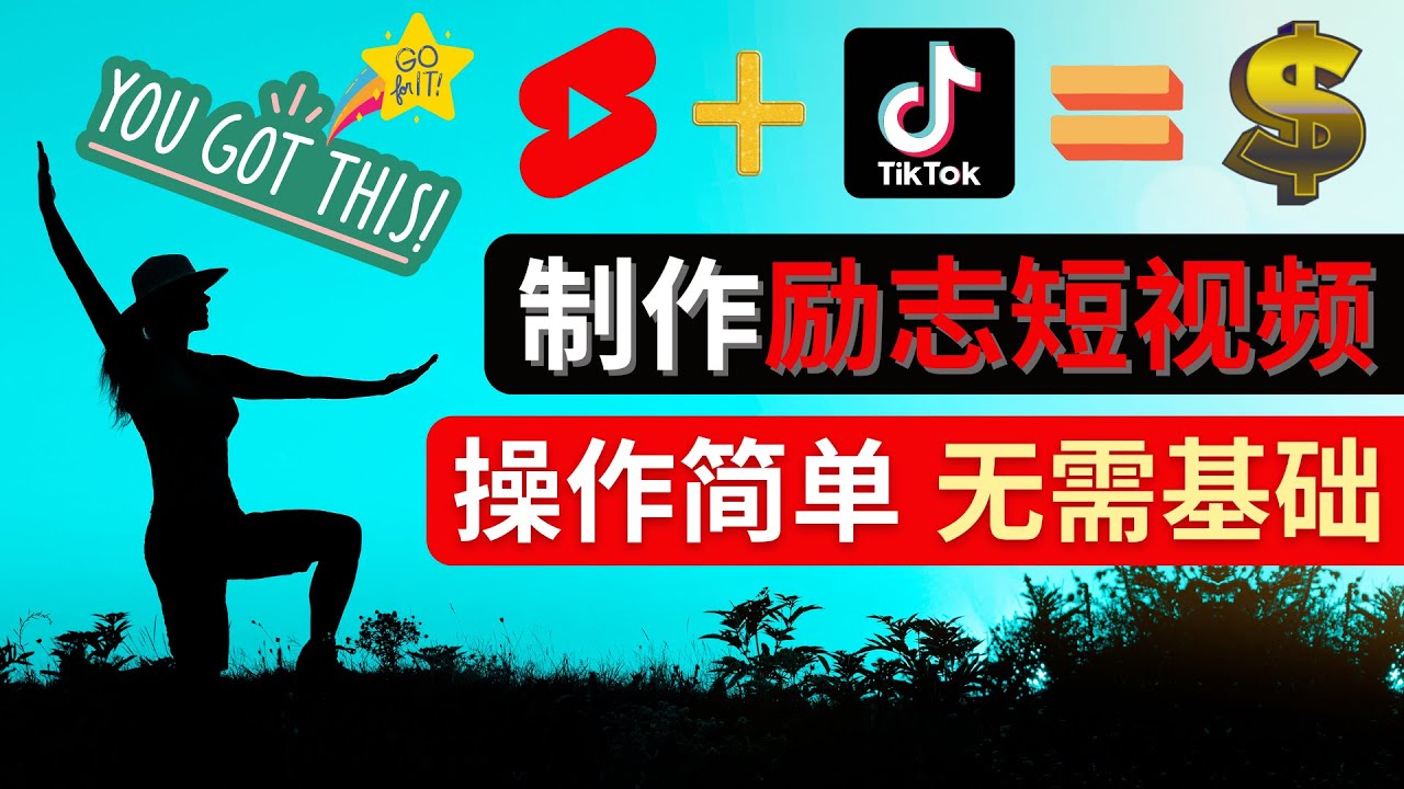 [国外项目]（4338期）制作Tiktok, Youtube Shorts励志短视频 - 通过短视频平台快速开通广告获利-第1张图片-智慧创业网