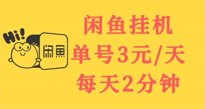 [热门给力项目]（3296期）闲鱼挂机单号3元/天，每天仅需2分钟，可无限放大，稳定长久挂机项目！