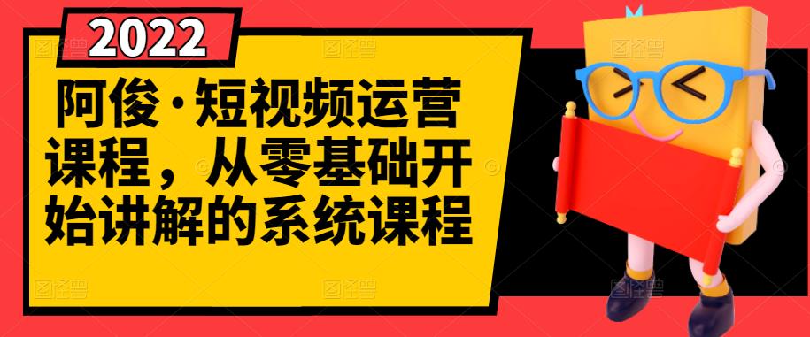 [短视频运营]（2786期）短视频运营课程，从0开始学，快速起号+养号+一键剪辑+防搬运等等