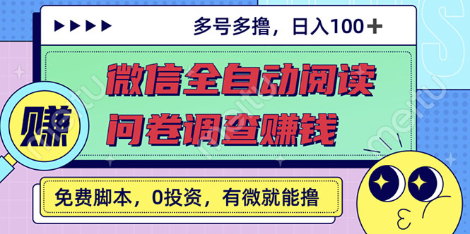 [热门给力项目]（2614期）最新微信全自动阅读挂机+国内问卷调查赚钱 单号一天20-40左右 号越多赚越多