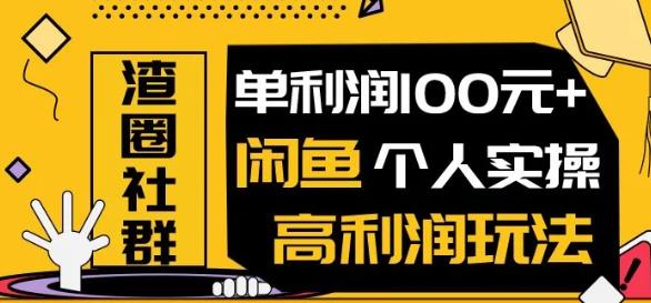 [无货源]（1280期）王渣男闲鱼无货源项目，单利润100+闲鱼个人实操高利润玩法（无水印）-第2张图片-智慧创业网