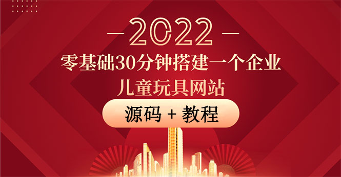 [美工-设计-建站]（3656期）零基础30分钟搭建一个企业儿童玩具网站：助力传统企业开拓线上销售(附源码)