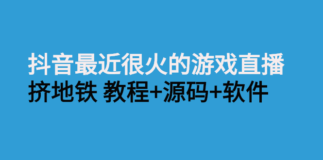 [短视频运营]（2537期）抖音最近很火的游戏直播：挤地铁教程+源码+软件-第1张图片-智慧创业网