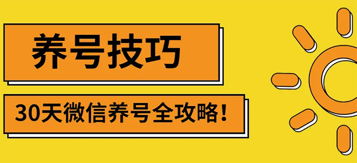 [热门给力项目]（2729期）2022年最新微信无限制注册+养号+防封解封技巧（含文档+视频）