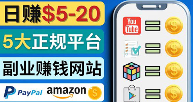 [国外项目]（4033期）日赚5到20美元，只需观看视频，玩游戏，做任务，5大适合业余赚钱的网站-第1张图片-智慧创业网