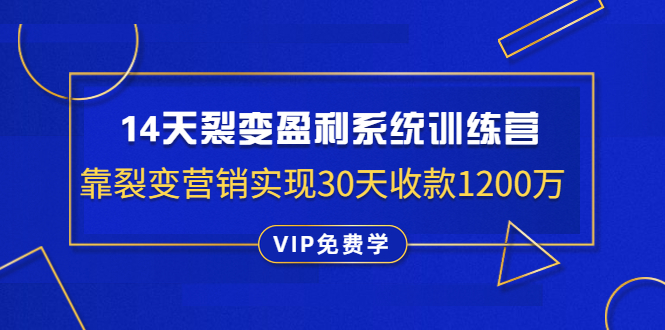 [引流-涨粉-软件]（1317期）14天裂变盈利系统训练营：靠裂变营销实现30天收款1200万（无水印）-第1张图片-智慧创业网