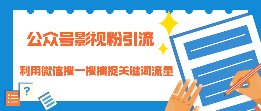 [公众号]（1323期）公众号影视粉引流：利用微信搜一搜捕捉关键词流量 小白赚钱自动化（完结）