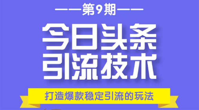 [引流-涨粉-软件]（1685期）今日头条引流技术第9期，打造爆款稳定引流 百万阅读玩法，收入每月轻松过万