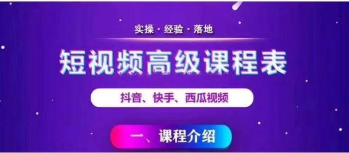 [短视频运营]（1094期）2020王金宝短视频高级课程，抖音快手西瓜无人直播带货技术教程-第2张图片-智慧创业网