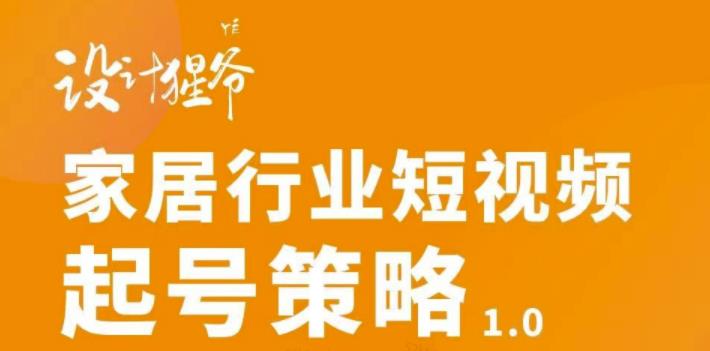 [创业项目]（2959期）家居行业短视频起号策略，家居行业非主流短视频策略课价值4980元