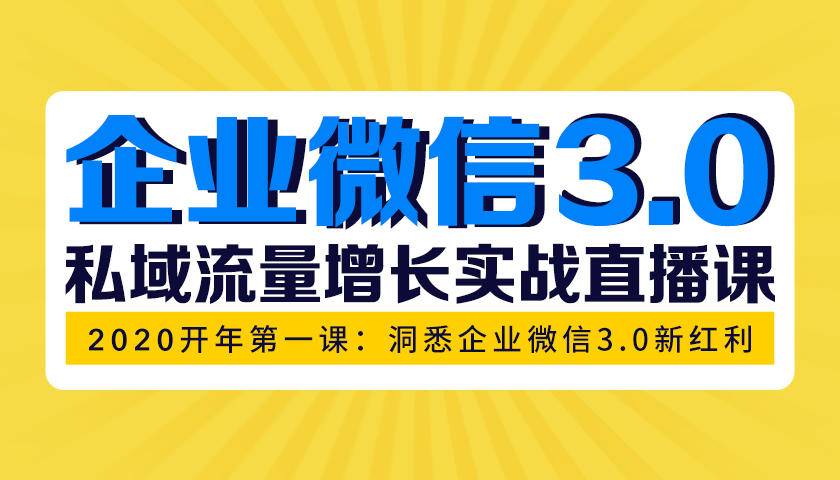 [引流-涨粉-软件]（1623期）企业微信3.0，私域流量增长实战直播课：洞悉企业微信3.0新红利