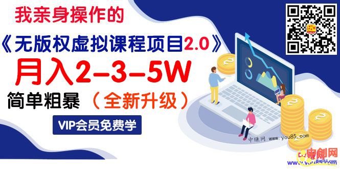 [虚拟资源]（1042期）我亲身操作的《无版权虚拟课程项目2.0》月入2-3-5W！简单粗暴！-第2张图片-智慧创业网