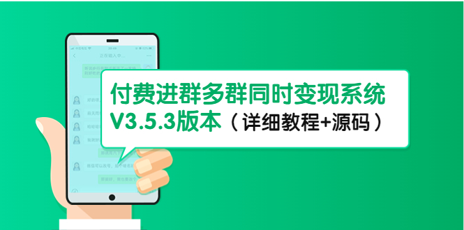 [美工-设计-建站]（4488期）市面上1888最新付费进群多群同时变现系统V3.5.3版本（详细教程+源码）-第1张图片-智慧创业网