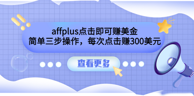 [国外项目]（3644期）affplus点击即可赚美金，简单三步操作，每次点击赚300美元【视频教程】