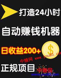 [热门给力项目]（972期）0成本操作：打造24小时自动赚钱机器，日收益200+正规项目-第2张图片-智慧创业网