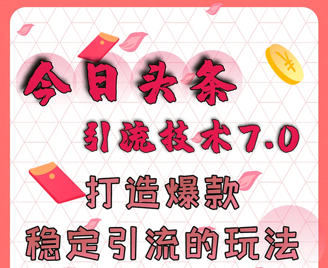 [引流-涨粉-软件]（1637期）今日头条引流技术7.0，打造爆款稳定引流的玩法，收入每月轻松过万(无水印)