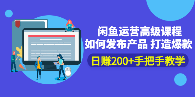 [无货源]（2381期）闲鱼运营高级课程：如何发布产品 打造爆款 日赚200+手把手教学-第1张图片-智慧创业网