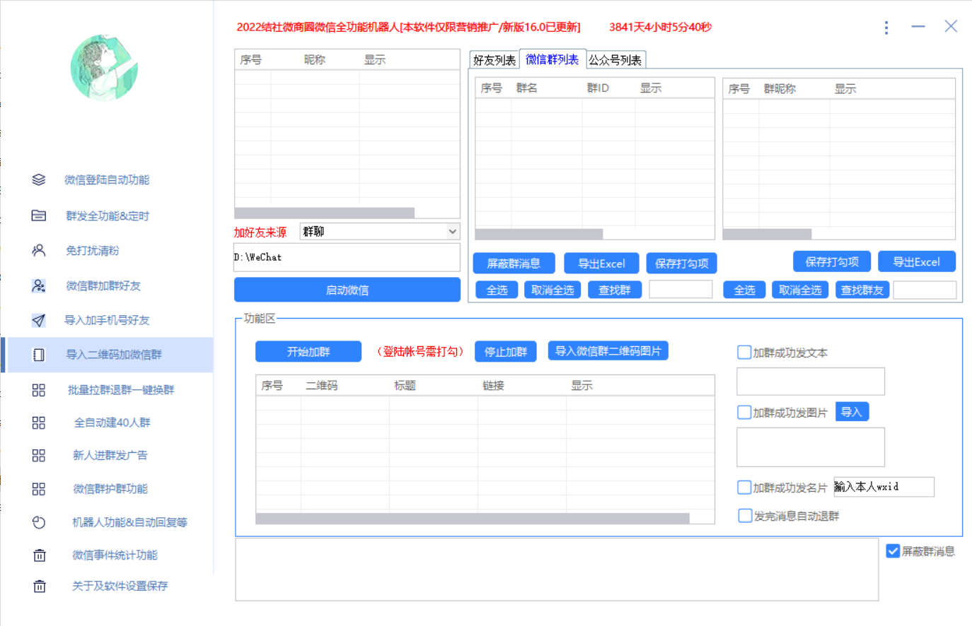 [引流-涨粉-软件]（2865期）最新问财神16.0微信全功能爆粉机器人：功能强大【营销神器】-第5张图片-智慧创业网