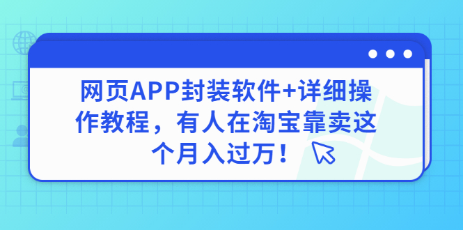 [引流-涨粉-软件]（2883期）网页APP封装软件【安卓版】+详细操作教程，有人在淘宝靠卖这个月入过万！