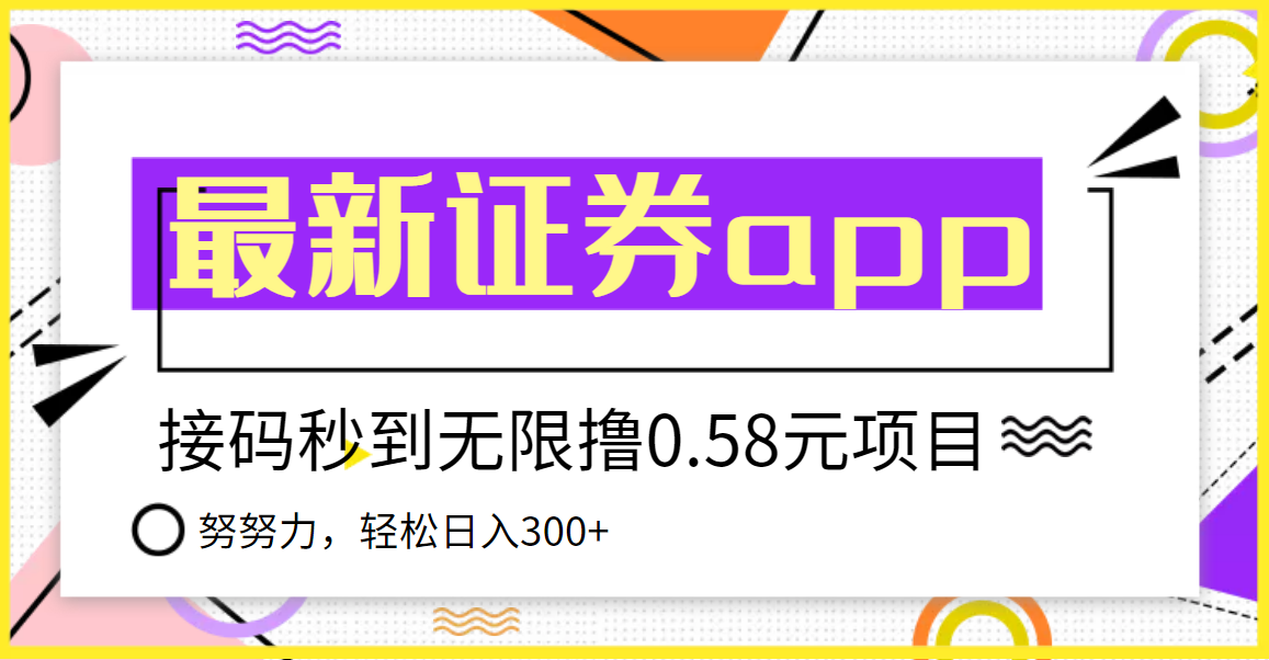 [热门给力项目]（3536期）【稳定低保】最新国元证券现金接码无限撸0.58秒到账，轻松日入300+