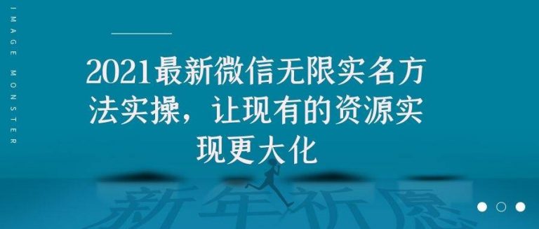 [热门给力项目]（1676期）2021最新V芯无限实名方法实操，让现有的资源实现更大化-第1张图片-智慧创业网