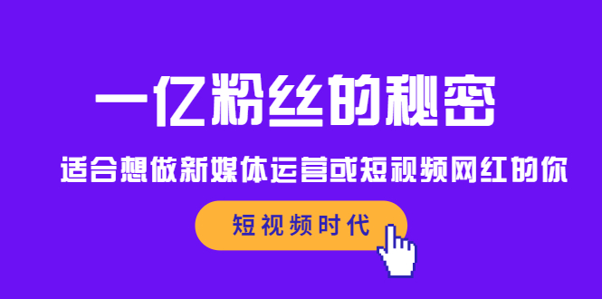 [新媒体]（2089期）一亿粉丝的秘密，适合想做新媒体运营或短视频网红的你-第1张图片-智慧创业网