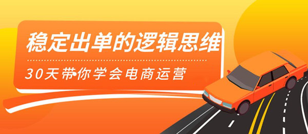 [国内电商]（1166期）司空电商会30天带你学会电商运营第二阶段：稳定出单的逻辑思维（全套课程）-第2张图片-智慧创业网