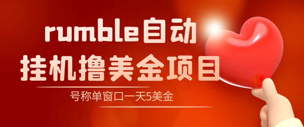 [热门给力项目]（4113期）外面收费3888的rumble撸美金项目，号称单窗口一天5美金+【脚本+教程】