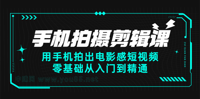 [短视频运营]（2373期）手机拍摄剪辑课：用手机拍出电影感短视频，零基础从入门到精通-第1张图片-智慧创业网