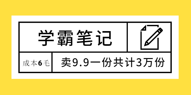 [虚拟资源]（1875期）学霸笔记，成本6毛，卖9.9一份共计3万份