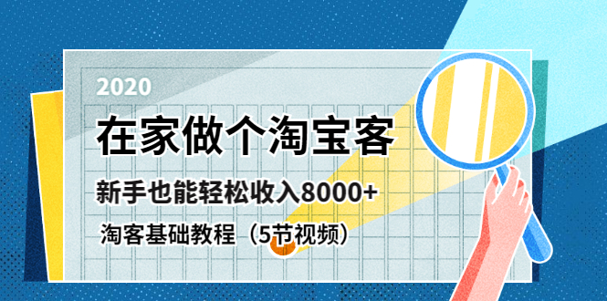 [淘客项目]（1263期）在家做个淘宝客，新手也能轻松收入8000+，淘客基础教程（5节视频）无水印-第2张图片-智慧创业网