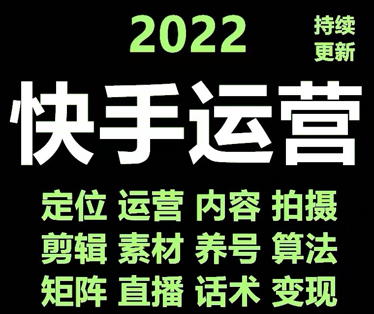 [短视频运营]（4344期）快手运营教程【17套合集】小白玩转快手零粉丝涨粉技巧，脚本变现带货资料-第2张图片-智慧创业网