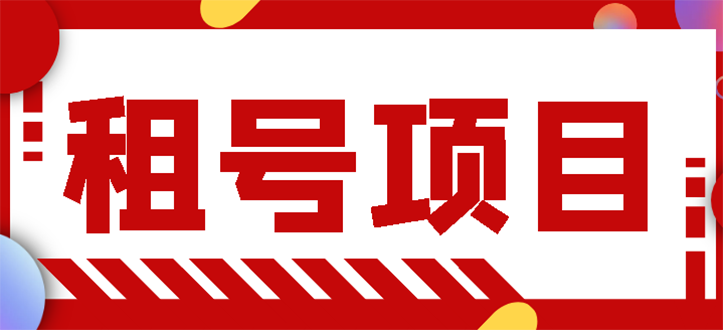 [热门给力项目]（2704期）王者吃鸡cf租号项目，每天稳定几十【视频教程+永久脚本】