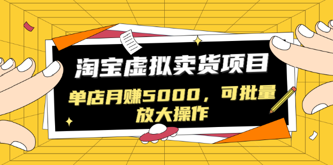 [虚拟资源]（1518期）黑帽子淘宝虚拟卖货项目，单店月赚5000，可批量放大操作（无水印-视频课）