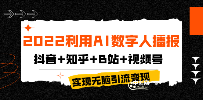 [引流-涨粉-软件]（3604期）2022利用AI数字人播报，抖音+知乎+B站+视频号，实现无脑引流变现！-第1张图片-智慧创业网