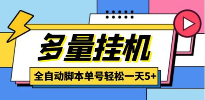 [热门给力项目]（4390期）最新多量零花全自动挂机，单号一天5+可无限批量放大【全自动脚本+教程】