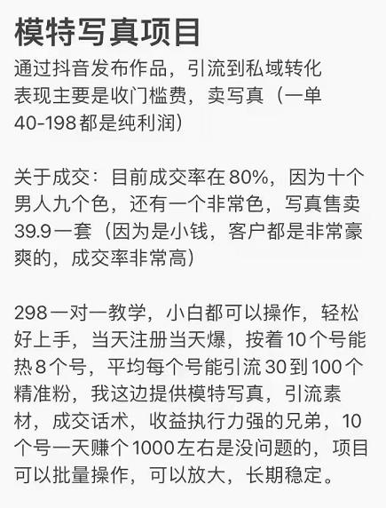 [短视频运营]（2375期）抖音模特儿写真项目，简单粗暴来钱快 一天赚1000+可规模化复制(附全套资料)-第2张图片-智慧创业网